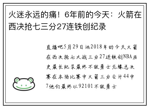 火迷永远的痛！6年前的今天：火箭在西决抢七三分27连铁创纪录