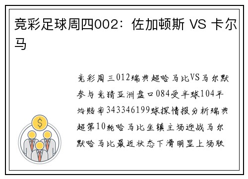 竞彩足球周四002：佐加顿斯 VS 卡尔马