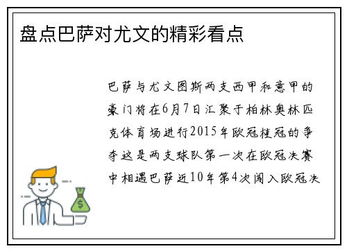 盘点巴萨对尤文的精彩看点