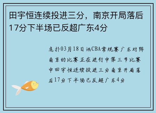 田宇恒连续投进三分，南京开局落后17分下半场已反超广东4分
