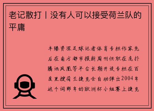 老记散打丨没有人可以接受荷兰队的平庸