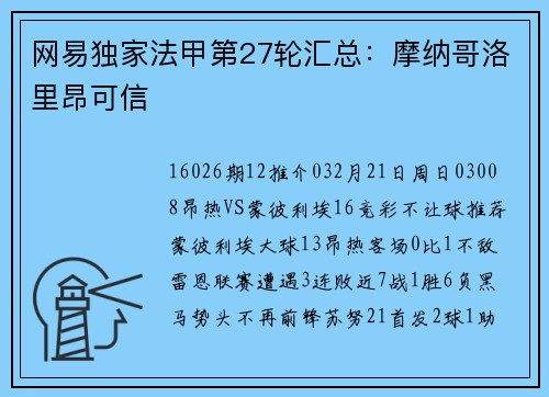 网易独家法甲第27轮汇总：摩纳哥洛里昂可信