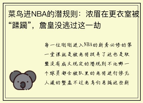 菜鸟进NBA的潜规则：浓眉在更衣室被“蹂躏”，詹皇没逃过这一劫