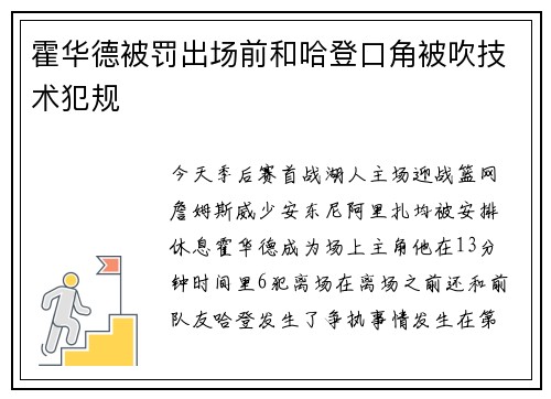 霍华德被罚出场前和哈登口角被吹技术犯规