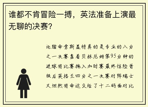 谁都不肯冒险一搏，英法准备上演最无聊的决赛？