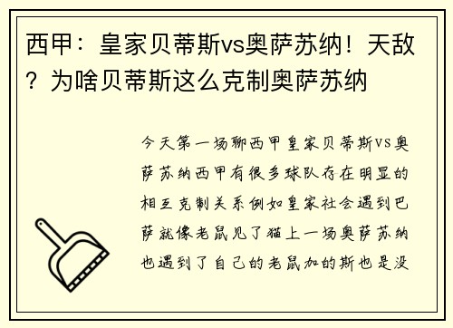 西甲：皇家贝蒂斯vs奥萨苏纳！天敌？为啥贝蒂斯这么克制奥萨苏纳