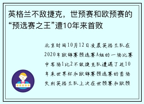 英格兰不敌捷克，世预赛和欧预赛的“预选赛之王”遭10年来首败
