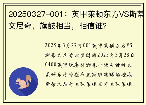 20250327-001：英甲莱顿东方VS斯蒂文尼奇，旗鼓相当，相信谁？