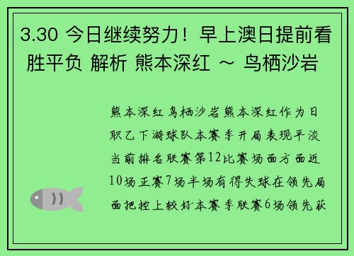3.30 今日继续努力！早上澳日提前看 胜平负 解析 熊本深红 ～ 鸟栖沙岩
