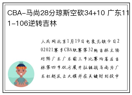 CBA-马尚28分琼斯空砍34+10 广东111-106逆转吉林