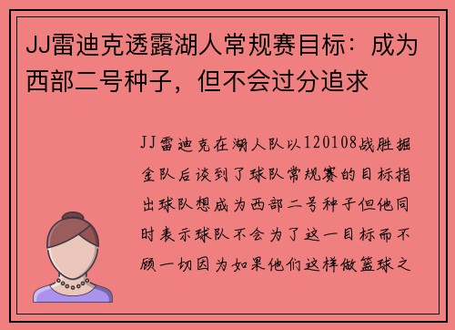JJ雷迪克透露湖人常规赛目标：成为西部二号种子，但不会过分追求