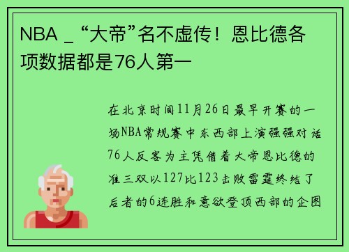 NBA _ “大帝”名不虚传！恩比德各项数据都是76人第一