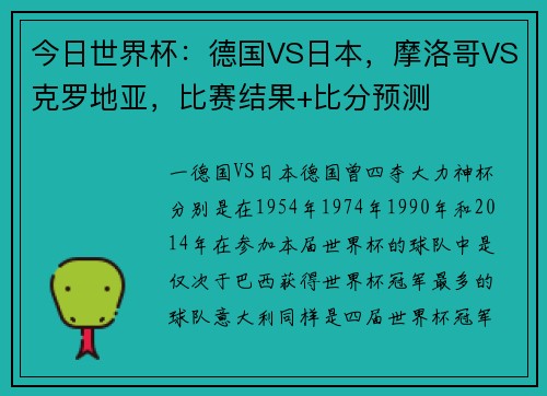今日世界杯：德国VS日本，摩洛哥VS克罗地亚，比赛结果+比分预测