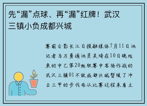 先“漏”点球、再“漏”红牌！武汉三镇小负成都兴城