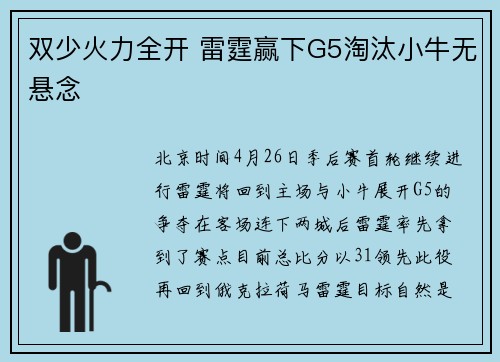 双少火力全开 雷霆赢下G5淘汰小牛无悬念