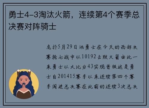 勇士4-3淘汰火箭，连续第4个赛季总决赛对阵骑士