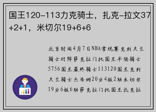 国王120-113力克骑士，扎克-拉文37+2+1，米切尔19+6+6