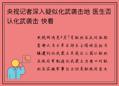 央视记者深入疑似化武袭击地 医生否认化武袭击 快看