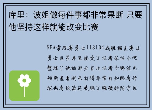 库里：波姐做每件事都非常果断 只要他坚持这样就能改变比赛