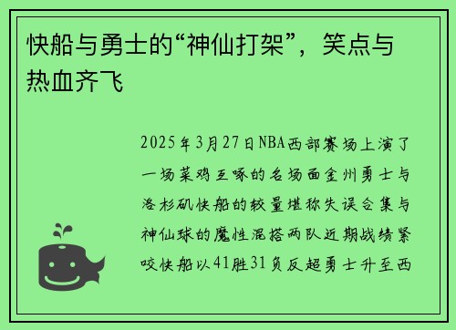 快船与勇士的“神仙打架”，笑点与热血齐飞