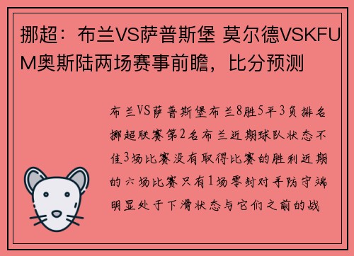 挪超：布兰VS萨普斯堡 莫尔德VSKFUM奥斯陆两场赛事前瞻，比分预测