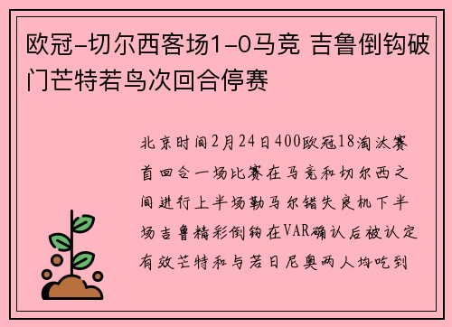 欧冠-切尔西客场1-0马竞 吉鲁倒钩破门芒特若鸟次回合停赛