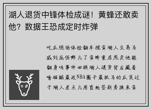 湖人退货中锋体检成谜！黄蜂还敢卖他？数据王恐成定时炸弹