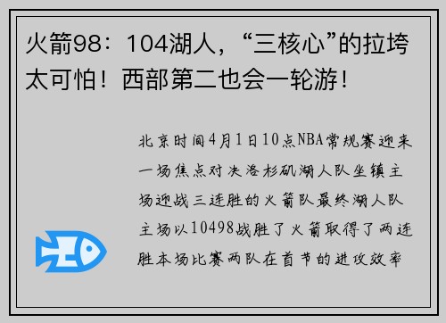 火箭98：104湖人，“三核心”的拉垮太可怕！西部第二也会一轮游！