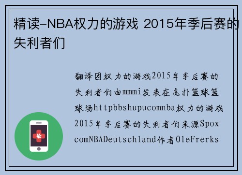精读-NBA权力的游戏 2015年季后赛的失利者们