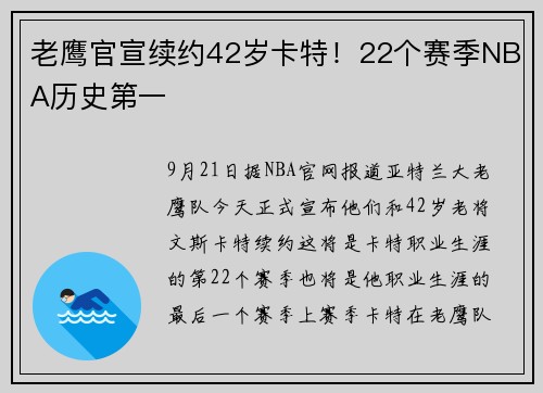 老鹰官宣续约42岁卡特！22个赛季NBA历史第一