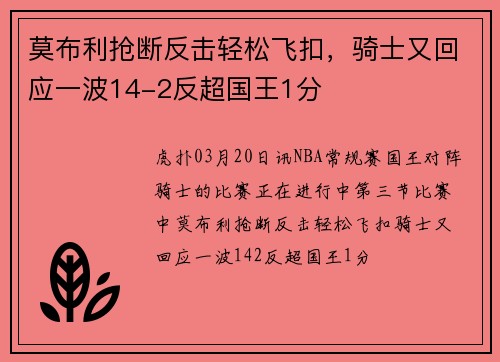 莫布利抢断反击轻松飞扣，骑士又回应一波14-2反超国王1分