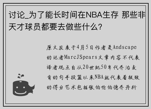 讨论_为了能长时间在NBA生存 那些非天才球员都要去做些什么？