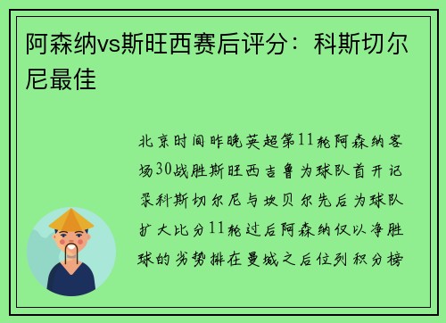 阿森纳vs斯旺西赛后评分：科斯切尔尼最佳