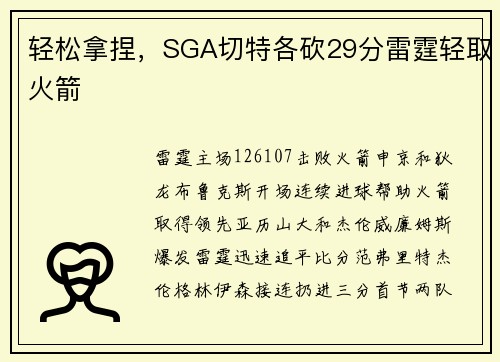 轻松拿捏，SGA切特各砍29分雷霆轻取火箭