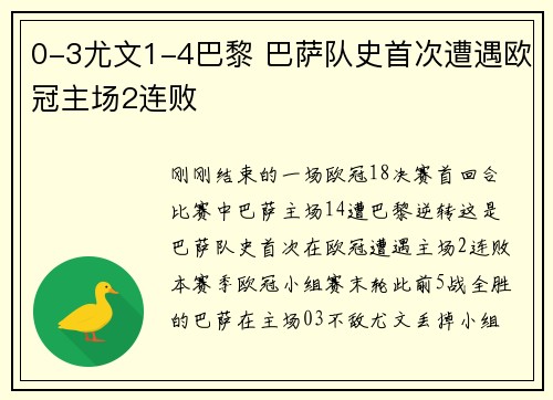 0-3尤文1-4巴黎 巴萨队史首次遭遇欧冠主场2连败