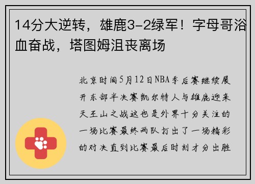 14分大逆转，雄鹿3-2绿军！字母哥浴血奋战，塔图姆沮丧离场