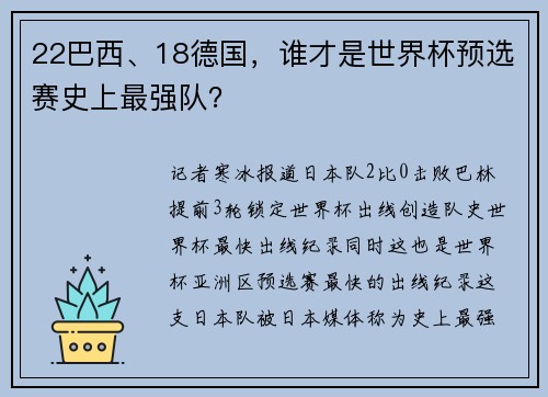 22巴西、18德国，谁才是世界杯预选赛史上最强队？