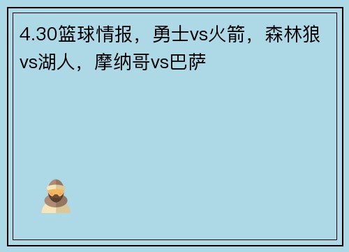 4.30篮球情报，勇士vs火箭，森林狼vs湖人，摩纳哥vs巴萨