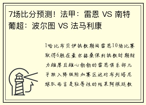 7场比分预测！法甲：雷恩 VS 南特 葡超：波尔图 VS 法马利康