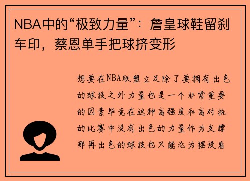 NBA中的“极致力量”：詹皇球鞋留刹车印，蔡恩单手把球挤变形