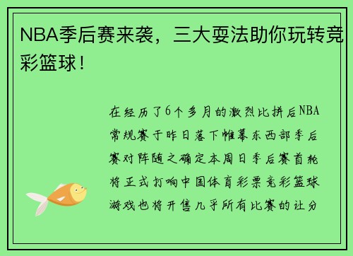 NBA季后赛来袭，三大耍法助你玩转竞彩篮球！