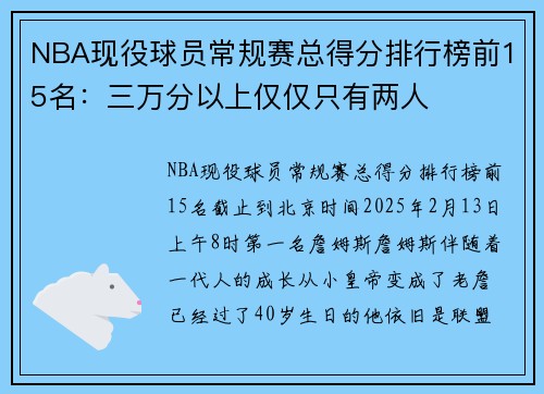 NBA现役球员常规赛总得分排行榜前15名：三万分以上仅仅只有两人