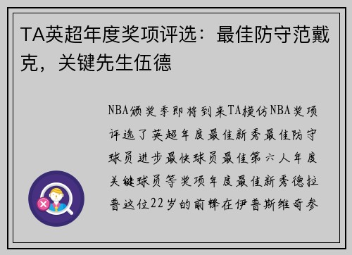 TA英超年度奖项评选：最佳防守范戴克，关键先生伍德