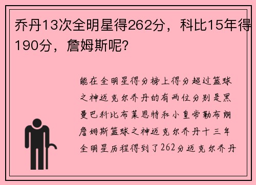 乔丹13次全明星得262分，科比15年得190分，詹姆斯呢？