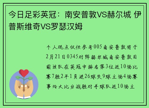 今日足彩英冠：南安普敦VS赫尔城 伊普斯维奇VS罗瑟汉姆