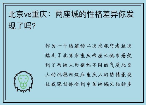 北京vs重庆：两座城的性格差异你发现了吗？