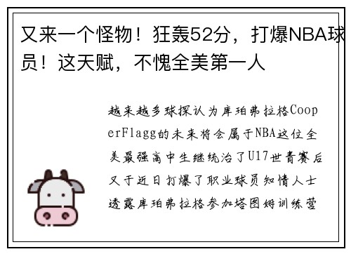又来一个怪物！狂轰52分，打爆NBA球员！这天赋，不愧全美第一人