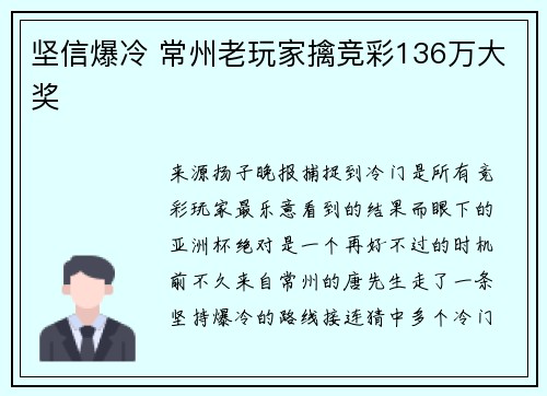 坚信爆冷 常州老玩家擒竞彩136万大奖