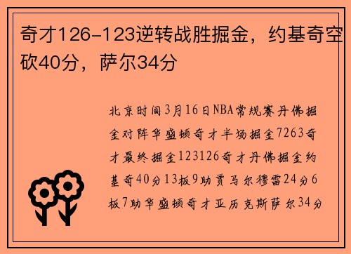 奇才126-123逆转战胜掘金，约基奇空砍40分，萨尔34分