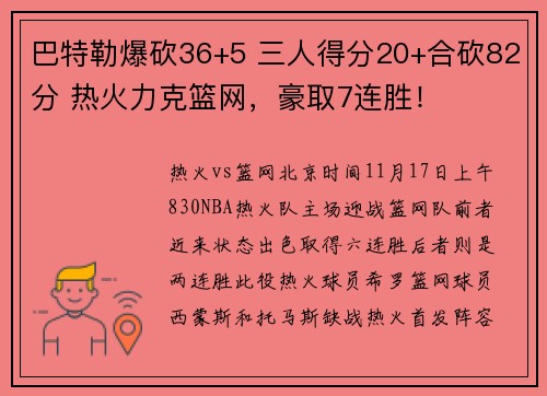 巴特勒爆砍36+5 三人得分20+合砍82分 热火力克篮网，豪取7连胜！